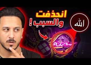  أشياء انحذفت من فري فاير
