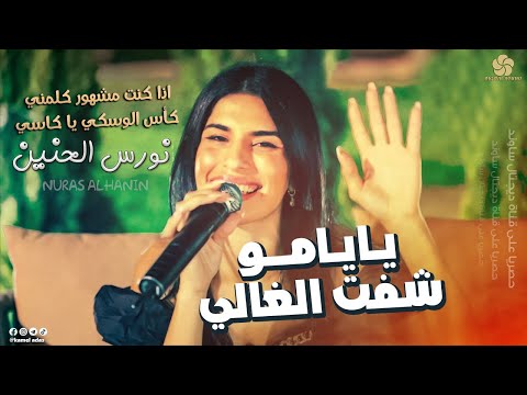 نورس الحنين يا يامو شفت الغالي اذا كنت مشهور كلمني كأس الوسكي يا كاسي 2023