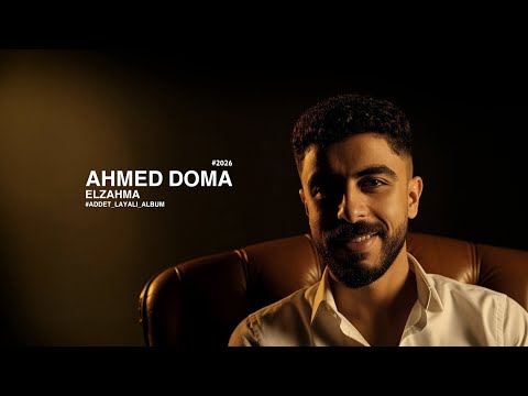 الزحمه احمد دومه من ألبوم عدت ليالي ELZAHMA AHMED DOMA Addet Layali Album