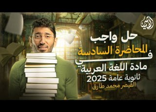 حل أسئلة المحاضرة السادسة في مادة اللغة العربية تالتة ثانوي 2025 مع القيصر محمد طارق