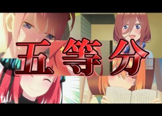 可愛い 五等分の花嫁名言集 五等分の気持ち 1080p