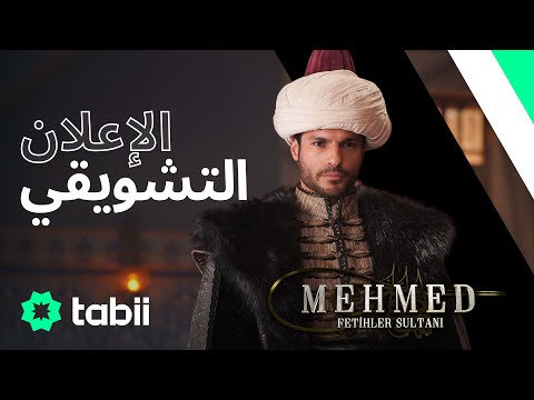 محمد سلطان الفتوحات إعلان الحلقة رقم 2