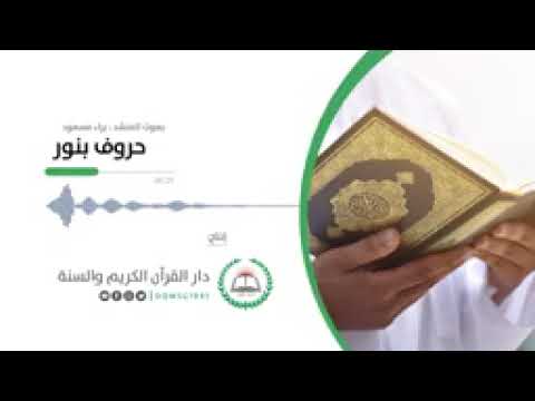 انشودة للقران الكريم حروف بنور تشع