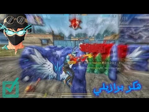 وأخيرا أقوى هكر برازيلي سوف يدمر لعبة فري فاير