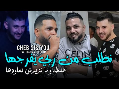 Cheb Sisiyou 2025 نطلب من ربي يفرجها غلطة وما مانزيدش نعاودها Avec Majid L Infinitiy Cheb Sisiyou 2025 نطلب من ربي يفرجها غلطة وما مانزيدش نعاودها Avec Majid L Infinitiy