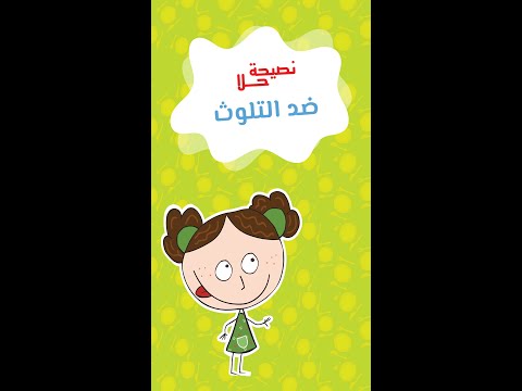 ضد التلوث مسلسل نصيحة حلا