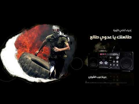 إحياء أغاني الثورة طالعلك يا عدوي طالع