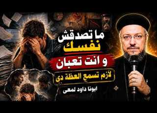  لا تثق فى نفسك و انت تعبان تاملات ابونا داود لمعى افنوتى ناى نان