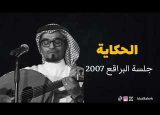 رابح صقر الحكاية جلسة البراقع 2007