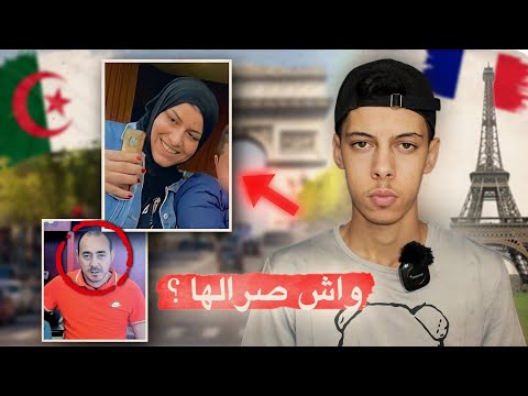 قصة الأم الجزائرية المقتـولة في فرنسا
