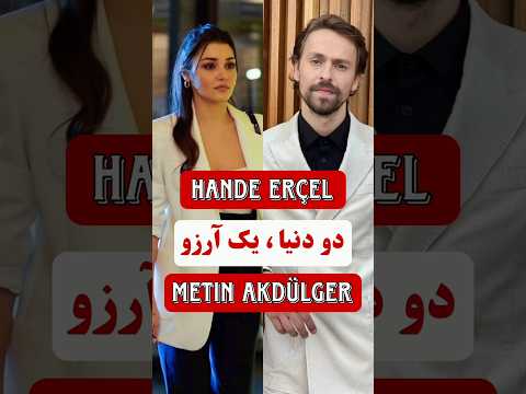 بازیگر Hande Erçel و Metin Akdülger پارتنر شدند Iki Dünya Bir Dilek
