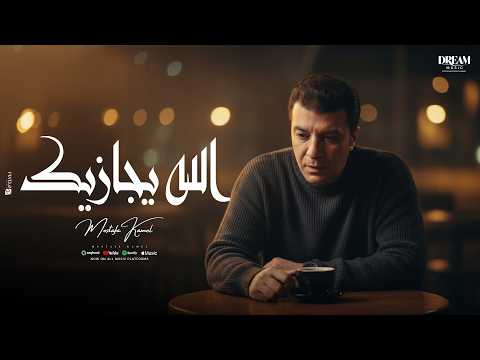 Mostafa Kamel Allah Ygazik Official Music Video 2026 مصطفى كامل الله يجازيك
