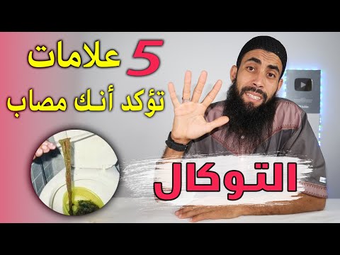 خمس 5 علامات تدل على أنك مصاب بالتوكال