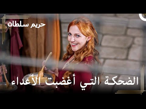 من العبودية للسلطنة 41 لقد جهزنا حلوى الأميرة أيها الفتيات حريم السلطان