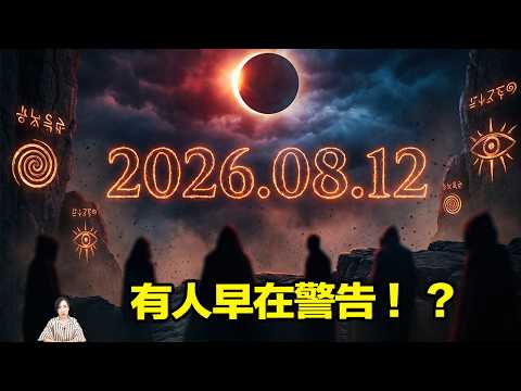 末日警告 2026年8月12日天下巨變 地球重力消失 80億人全都逃不掉 馬臉姐