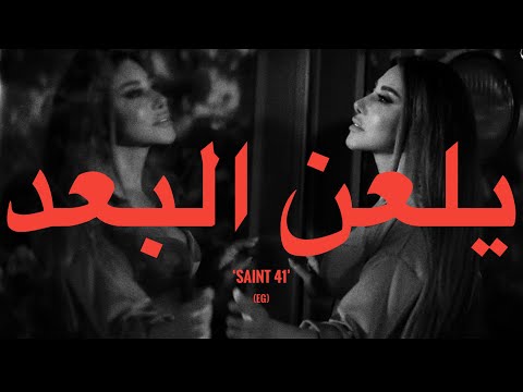 Najwa Karam Yel3an Elboaad Lyrics نجوي كرم يلعن البعد كلمات Najwa Karam Yel3an Elboaad Lyrics نجوي كرم يلعن البعد كلمات
