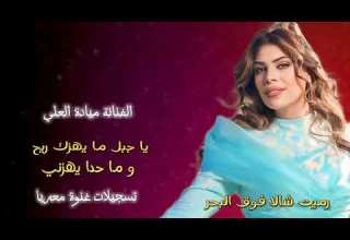 يا جبل ما يهزك ريح وما حدا يهزني 2023 الفنانة ميادة العلي دبكات تقطيع مطلوبة رميت شالا فوق البحر يا جبل ما يهزك ريح وما حدا يهزني 2023 الفنانة ميادة العلي دبكات تقطيع مطلوبة رميت شالا فوق البحر