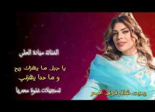 يا جبل ما يهزك ريح وما حدا يهزني 2023 الفنانة ميادة العلي دبكات تقطيع مطلوبة رميت شالا فوق البحر