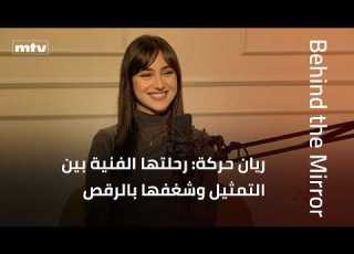 Behind The Mirror ريان حركة رحلتها الفنية بين التمثيل وشغفها بال والتحديات التي واجهتها