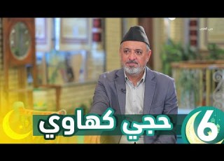 برنامج حجي كهاوي الحلقة 6