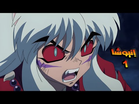 بيحاول يستحوذ على جوهرة مقدسة علشان يكتسب قوة ملك الشياطين حكاية إنيوشا ملخص انمي كامل 1