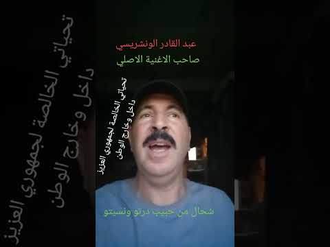الونشريسي الدنيا فانية ويح من ضحكتلو Wancharissi Danya Fanya Wihe Men Dhahktlou