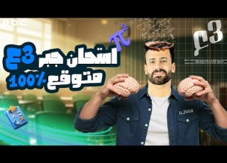 تسريب امتحان الجبر ثالثة اعدادي ترم ثاني الامتحان المتوقع 100