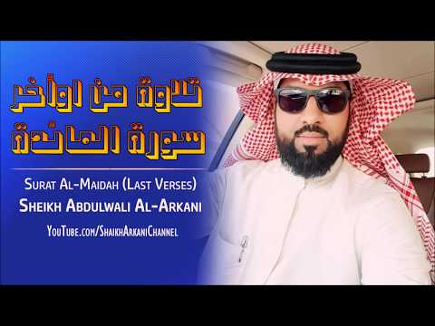 اوأخر سورة المائدة القارئ عبدالولي الأركاني Abdulwali Al Arkani