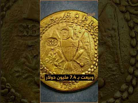 أغلى 6 عملات معدنية في العالم