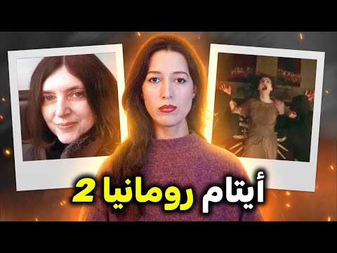 قصة ضحية من ضحايا ملاجئ الأيتام في رومانيا للكبار فقط الجزء 2