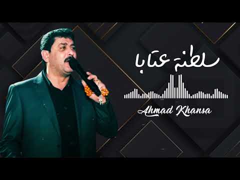 سلطنة عتابا من عيار الثقيل للشاعر أحمد الخنسا Ahmad Khansa Best Aateba