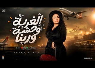 الغربه وحشه وربنا مش مهم يقولوا عني حنان احمد كريم ناعوس ترند التيك توك حظ شعبي 2026