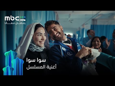 أغنية سوا سوا من مسلسل سوا سوا رمضان معانا MBC Shahid