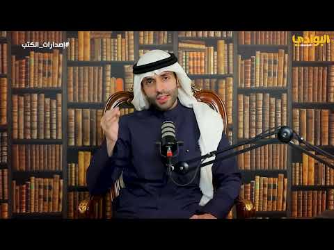 إصدارات الكتب الحلقة 9 كتاب اباطيل واسمار