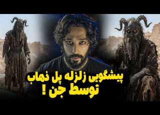 جن زلزله کرمانشاه رو پیشبینی کرده بود جان یک خانواده رو نجات داد