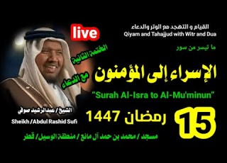  الشيخ عبدالرشيد صوفي بث مباشر لصلاة القيام و التهجد ليلة 15 رمضان 1447