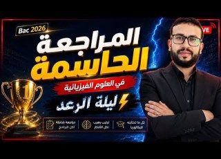 المراجعة الشاملة و الضخمة للبكالوريا ترتيب كلي لأفكار التمارين مراجعة كل البرنامج