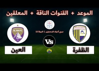 القنوات الناقلة والمعلقين لمباراة الظفرة والعين اليوم في دوري أدنوك للمحترفين الجولة 12