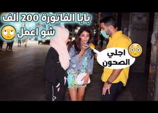  اتصل بأهلك وقلهم طلعت الفاتورة بالمطعم 200 الف وبدهم يحبسوني مشان اجلي الصحون ليدر