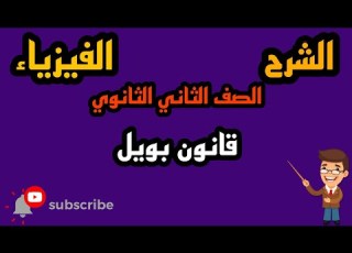  شرح قانون بويل بطريقة بسيطة