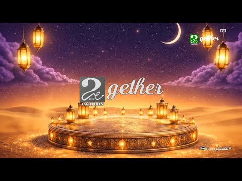 حصريا و لأول مرة جميع فواصل رمضان 2026 هوية جديدة امبيسي مصر كرتون 2gether