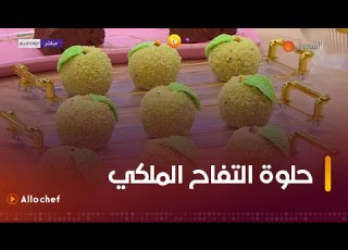 طريقة تحضير حلوة التفاح الملكي مع الشاف بشرى في ألو شاف ليوم 29 نوفمبر 2023