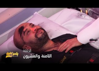  Ramez Elon Egypt Episode 28 Ramez Galal Accuses Hatem Salah Of Betrayal And Pulls Out His Hai