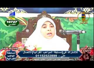 القارئة فاتن كرم حسن القاهرة مسابقة المواهب القرآنية