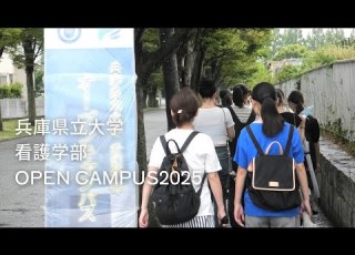  兵庫県立大学看護学部オープンキャンパスショートムービー2025 2025年8月7 8日開催