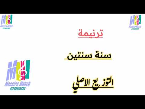 توزيع موسيقي سنة سنتين خمسة او عشرة او لو حتي مية سنة كلمة ولحن محب انور اشترك لايك شير توزيع موسيقي سنة سنتين خمسة او عشرة او لو حتي مية سنة كلمة ولحن محب انور اشترك لايك شير