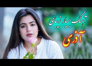 Persian Music آهنگ بسیار زیبای آذری با خوانندگی فرشید حاضری