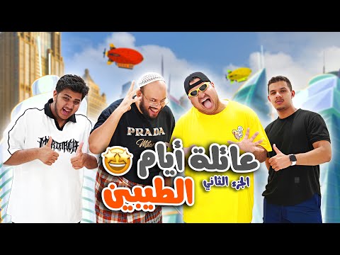عائلة ايام الطيبين الجزء الثاني 1