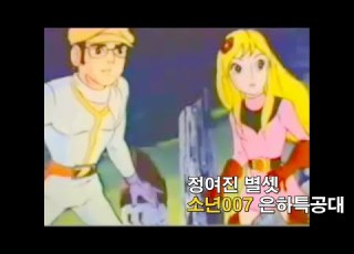 자막M V 정여진 별셋 소년007 은하특공대 주제가 원곡 Full Ver
