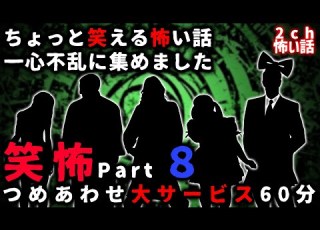  笑怖 ちょっと笑える怖い話パート８ ゆっくり